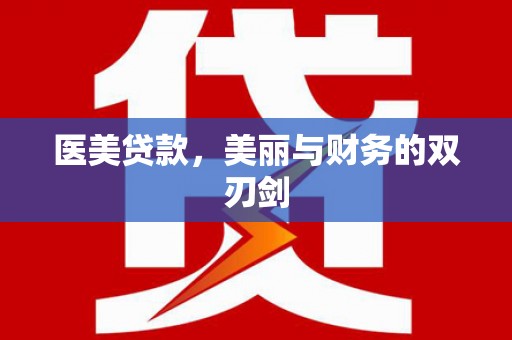 兴宾医美贷款，美丽与财务的双刃剑