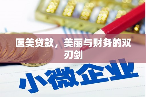 兴宾医美贷款，美丽与财务的双刃剑