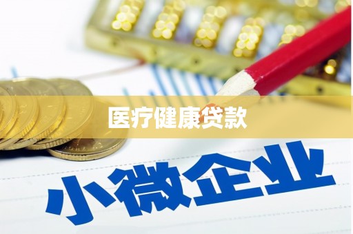 兴宾医疗健康贷款