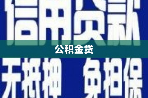 兴宾公积金贷