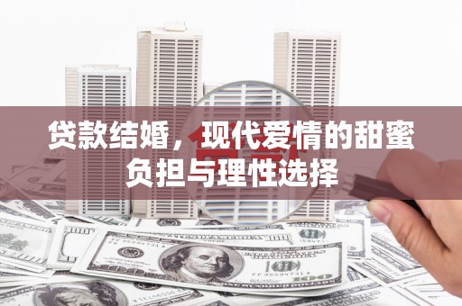 兴宾贷款结婚，现代爱情的甜蜜负担与理性选择