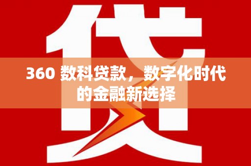 兴宾360 数科贷款，数字化时代的金融新选择
