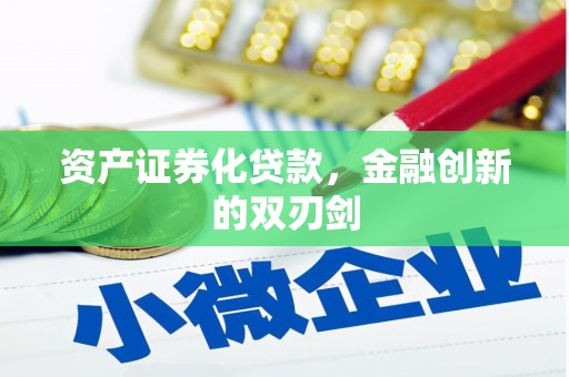 兴宾资产证券化贷款，金融创新的双刃剑
