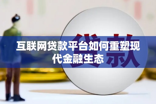 兴宾互联网贷款平台如何重塑现代金融生态