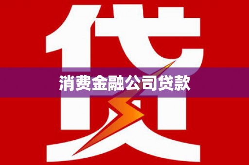 兴宾消费金融公司贷款