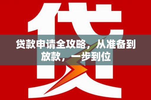 兴宾贷款申请全攻略，从准备到放款，一步到位