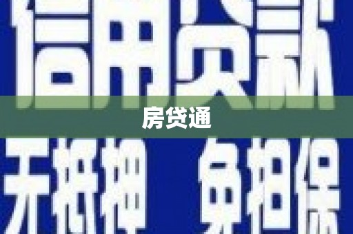 兴宾房贷通