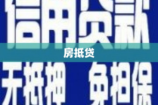 兴宾房抵贷