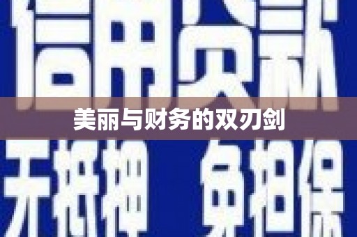 兴宾美丽与财务的双刃剑
