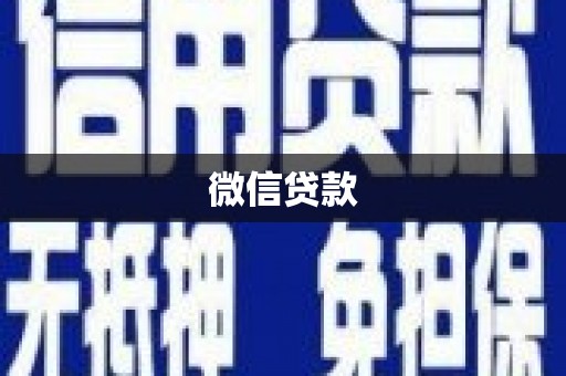 兴宾微信贷款