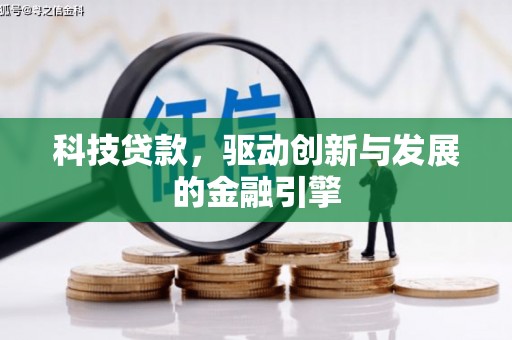 兴宾科技贷款，驱动创新与发展的金融引擎