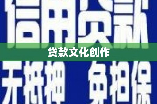 兴宾贷款文化创作