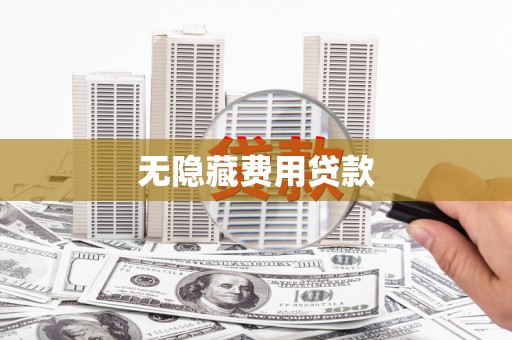 兴宾无隐藏费用贷款