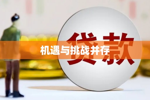兴宾机遇与挑战并存