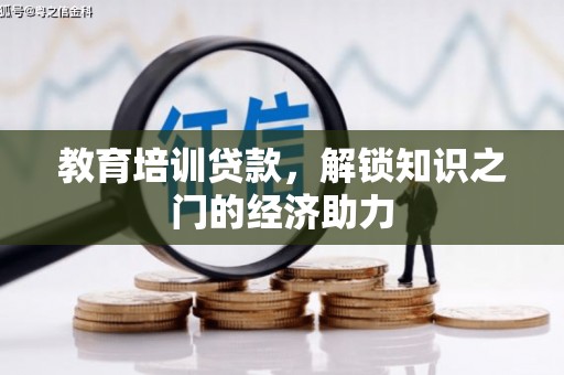 兴宾教育培训贷款，解锁知识之门的经济助力