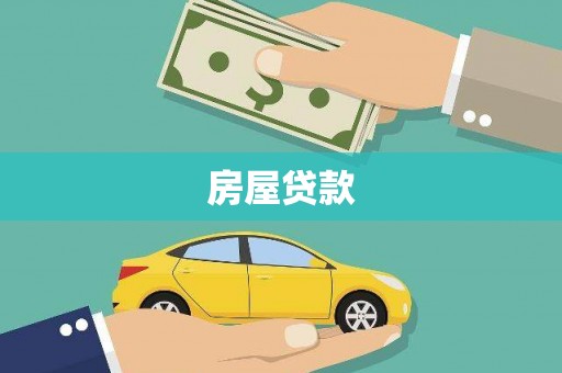 兴宾房屋贷款