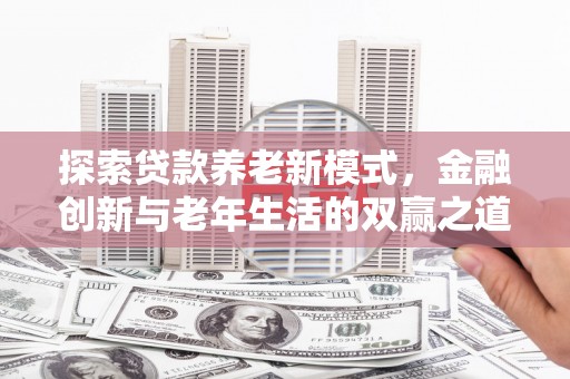 兴宾探索贷款养老新模式，金融创新与老年生活的双赢之道