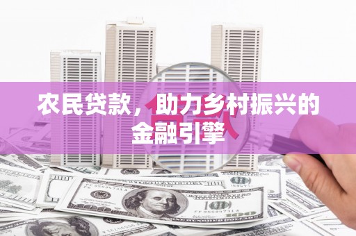 兴宾农民贷款，助力乡村振兴的金融引擎