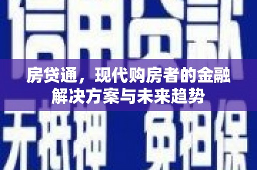 兴宾房贷通，现代购房者的金融解决方案与未来趋势