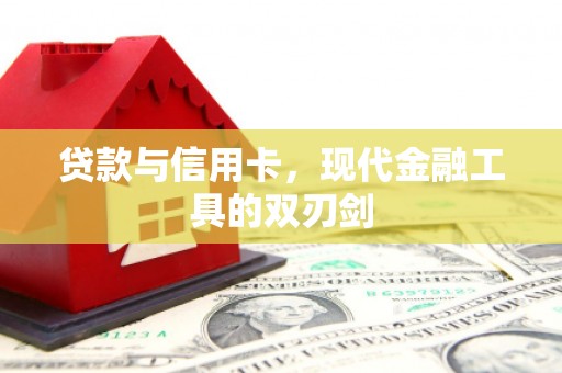 兴宾贷款与信用卡，现代金融工具的双刃剑