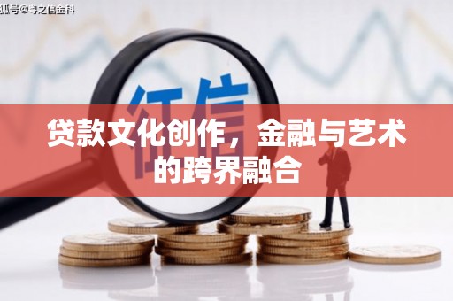 兴宾贷款文化创作，金融与艺术的跨界融合