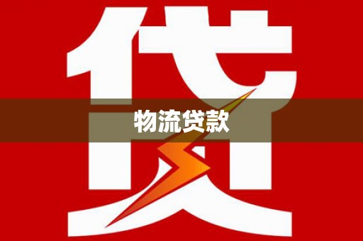 兴宾物流贷款