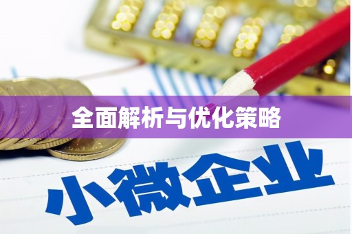 兴宾全面解析与优化策略