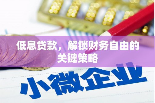 兴宾低息贷款，解锁财务自由的关键策略