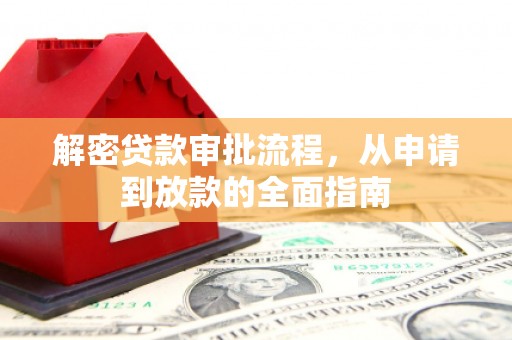 兴宾解密贷款审批流程，从申请到放款的全面指南
