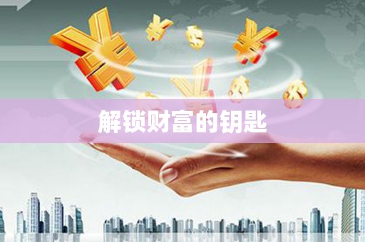 兴宾解锁财富的钥匙