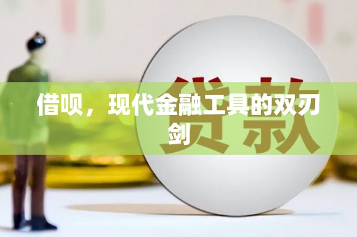 兴宾借呗，现代金融工具的双刃剑