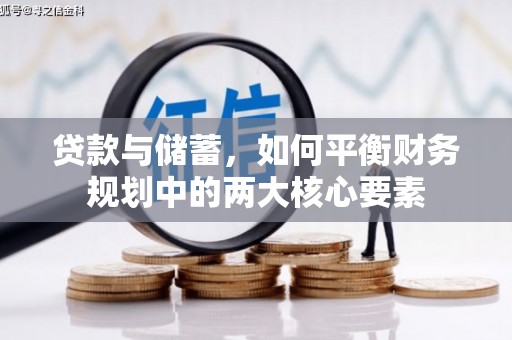 兴宾贷款与储蓄，如何平衡财务规划中的两大核心要素