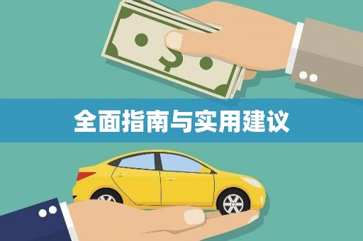 兴宾全面指南与实用建议