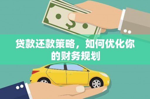 兴宾贷款还款策略，如何优化你的财务规划
