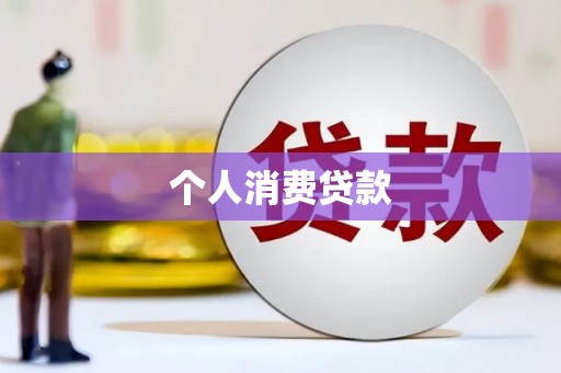 兴宾个人消费贷款