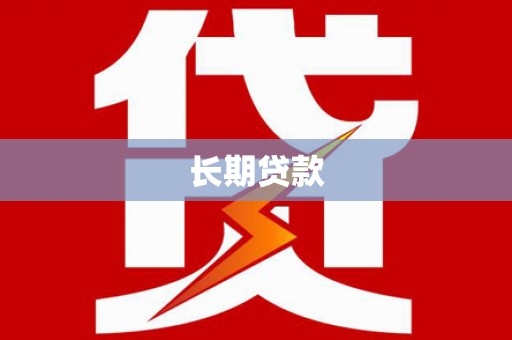 兴宾长期贷款