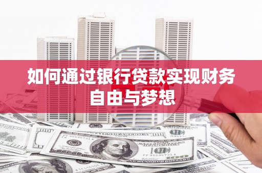 兴宾如何通过银行贷款实现财务自由与梦想