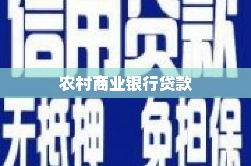 兴宾农村商业银行贷款