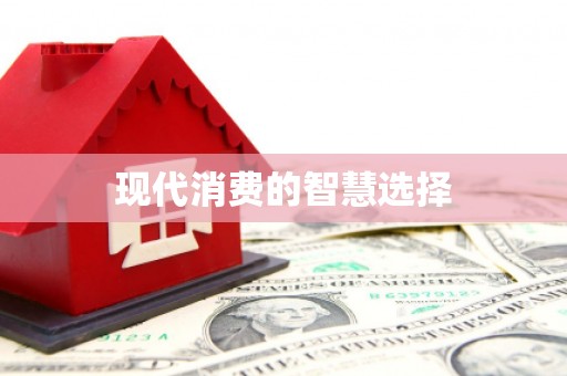 兴宾现代消费的智慧选择