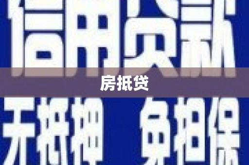 兴宾房抵贷