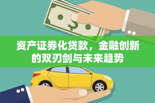 兴宾资产证券化贷款，金融创新的双刃剑与未来趋势