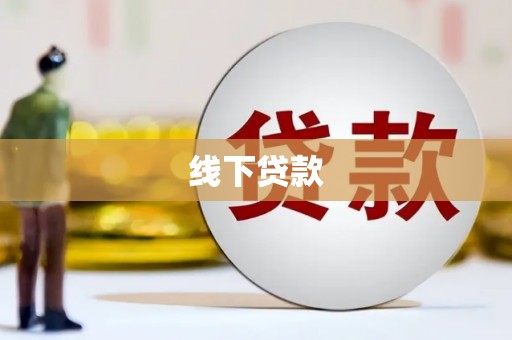 兴宾线下贷款