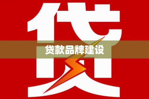 兴宾贷款品牌建设