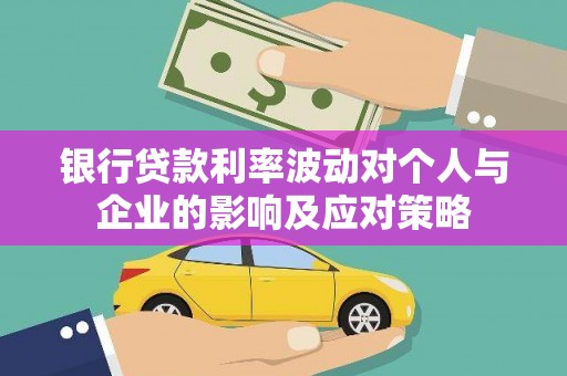 兴宾银行贷款利率波动对个人与企业的影响及应对策略