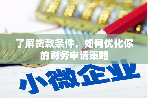 兴宾了解贷款条件，如何优化你的财务申请策略