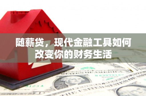 兴宾随薪贷，现代金融工具如何改变你的财务生活