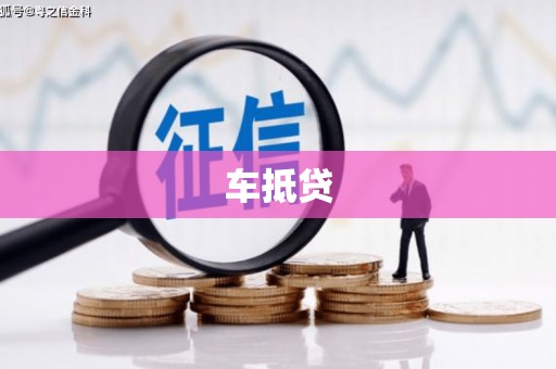 兴宾车抵贷