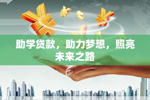 兴宾助学贷款，助力梦想，照亮未来之路