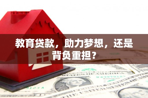 兴宾教育贷款，助力梦想，还是背负重担？