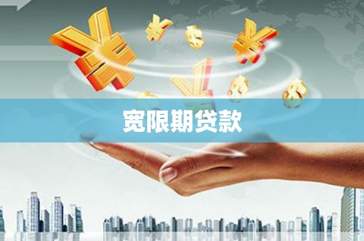 兴宾宽限期贷款